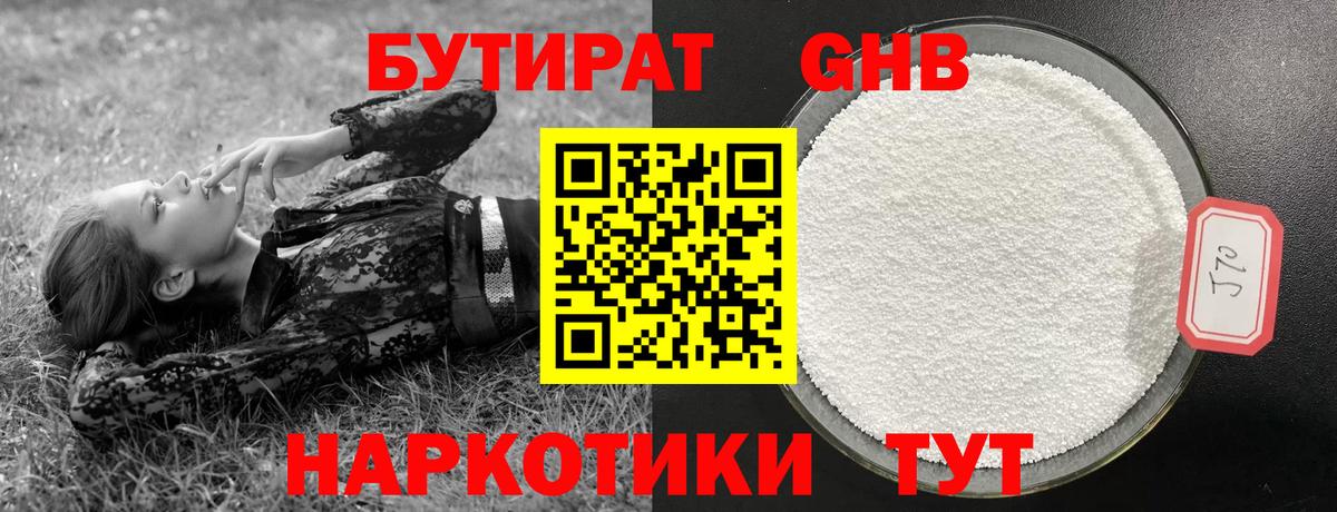 Бутират GHB  БУТИРАТ  Новосибирск  Вход с VPN 